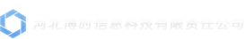 河北博时信息科技有限责任公司